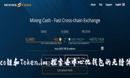 Heco链和Token.im：探索去中心化钱包的无缝体验
