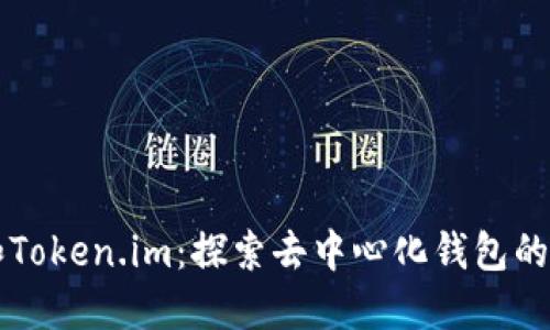 Heco链和Token.im：探索去中心化钱包的无缝体验