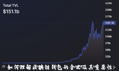 
如何理解区块链钱包的含义及其重要性