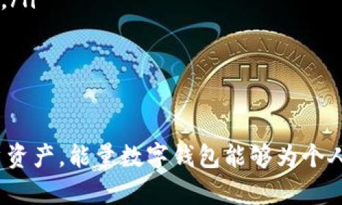 biao ti能量数字钱包：安全便捷的新型数字资产管理工具/biao ti  
能量数字钱包, 数字资产, 加密货币, 钱包安全, 电子支付/guanjianci  

随着区块链技术的发展和加密货币的日益普及，数字钱包已经成为管理数字资产的重要工具。能量数字钱包作为一种新型的数字钱包，具备了安全性、便捷性和高效性，得到了越来越多用户的青睐。本文将详细介绍能量数字钱包的特点、优势、使用方式以及在数字资产管理中的重要性。

一、能量数字钱包的定义和功能
能量数字钱包是一种基于区块链技术的数字资产管理工具，用户可以通过它存储、管理和交易不同种类的加密资产，包括比特币、以太坊、稳定币等。与传统的钱包不同，能量数字钱包不仅仅是存储资产的工具，它还提供了一系列功能，如资产转移、交易记录查询、实时市场行情、资产增值等。
该钱包的核心功能包括：
ul
    listrong安全存储：/strong运用高端加密技术，确保用户资产的安全性。/li
    listrong便捷交易：/strong支持多种加密货币之间的快速转换和交易。/li
    listrong实时监控：/strong提供市场行情数据，帮助用户实时了解资产表现。/li
    listrong资产管理：/strong便于用户管理和跟踪不同种类资产的表现。/li
/ul

二、能量数字钱包的优势
相较于传统数字钱包，能量数字钱包具备显著的优势：
ul
    listrong增强的安全性：/strong能量数字钱包采用多重验证机制和去中心化技术，极大降低了被黑客攻击的风险。/li
    listrong用户友好界面：/strong钱包界面设计简单直观，用户可以快速上手，适合各种层次的用户使用。/li
    listrong支持多种资产：/strong用户可以在一个钱包中管理多种加密货币，避免了不同钱包之间的麻烦。/li
    listrong灵活的支付功能：/strong除了交易，能量数字钱包还支持在线支付，提升了实用性。/li
/ul

三、如何安全使用能量数字钱包
虽然能量数字钱包提供了高水平的安全保障，但用户在使用过程中仍需保持警惕，采用以下措施来确保自身资产安全：
ul
    listrong启用双因素身份验证：/strong尽可能启用双因素身份验证功能，使账户更加安全。/li
    listrong定期更新密码：/strong定期更改密码，并使用复杂组合的密码。/li
    listrong备份钱包：/strong定期备份钱包信息，以防止因设备故障或丢失而导致资产损失。/li
/ul

四、常见的使用场景
能量数字钱包适用于多种场景，以下是一些常见的使用情况：
ul
    listrong投资和资产管理：/strong用户可以通过钱包进行长期投资。同时，能量钱包提供的实时行情数据也助力用户做出明智决策。/li
    listrong便捷支付：/strong越来越多商家开始接受加密货币支付，能量数字钱包让用户能轻松完成交易。/li
    listrong跨境转账：/strong用户可以通过能量钱包快速、安全地完成跨境转账，节省高额手续费。/li
/ul

可能相关的问题

1.能量数字钱包如何选择？
选择合适的能量数字钱包至关重要，以下是几个评估钱包的标准：
ul
    listrong安全性：/strong优先选择具有多重验证和高加密措施的钱包，了解钱包的安全历史，查看用户反馈。/li
    listrong支持的资产：/strong确保钱包支持你计划投资的加密货币种类，有些钱包可能只支持某一两种资产。/li
    listrong易用性：/strong界面友好、操作简单的钱包可以提升用户体验，尤其适合新手用户。/li
    listrong客户服务：/strong选择提供优质客户服务的钱包，方便在遇到问题时得到及时帮助。/li
/ul

总的来说，选择能量数字钱包时，需要多方面综合考虑用户需求和钱包的具体功能，做出最为适合的选择。

2.使用能量数字钱包需要注意哪些风险？
尽管能量数字钱包相对安全，但用户仍需关注一些潜在风险：
ul
    listrong网络风险：/strong在公共Wi-Fi网络下使用钱包进行交易，容易遭受窃取。/li
    listrong钓鱼攻击：/strong用户需警惕不明来源的邮件或链接，以免泄露钱包信息。/li
    listrong市场波动：/strong加密货币市场波动性极大，投资风险不可忽视。/li
/ul
通过增强安全意识，用户能够有效规避潜在风险，保护自身资产安全。

3.能量数字钱包支持哪些类型的数字资产？
能量数字钱包通常支持多种类型的数字资产，包括：
ul
    listrong主流加密货币：/strong例如比特币（BTC）、以太坊（ETH）、瑞波币（XRP）等。/li
    listrong稳定币：/strong如泰达币（USDT）、法币抵押的稳定币等，这些币种通常用于减少市场波动影响。/li
    listrong新兴代币：/strong许多基于ERC-20等协议发行的初创代币也支持。/li
/ul
用户应当在选择钱包时，确认其支持的交易资产，以满足个人投资需求，并确保资产的多样性。

4.如何保障能量数字钱包的隐私？
隐私问题是数字钱包用户关心的另一个重要方面，以下是一些保障隐私的方法：
ul
    listrong使用无身份验证的钱包：/strong尽量选择不需要用户提供身份信息的钱包，增强隐私保护。/li
    listrong避免在公共设备上访问钱包：/strong在拥有完整安全环境的个人设备中使用钱包，并尽量避免在公共设备上登录。/li
    listrong使用虚拟私人网络（VPN）：/strong上网时使用VPN能够增强你网络连接的安全性，避免网络监控。/li
/ul
通过以上措施，用户不仅可以保证资产安全，还能有效保护自己的隐私。

总结一下，能量数字钱包作为数字资产管理的新工具，具备众多优势与便捷功能，适合广泛的用户群体。通过合理使用和管理用户资产，能量数字钱包能够为个人及企业提供更安全、高效的管理方式。随着数字经济的不断发展，能量数字钱包势必会迎来更为广阔的市场前景与应用空间。