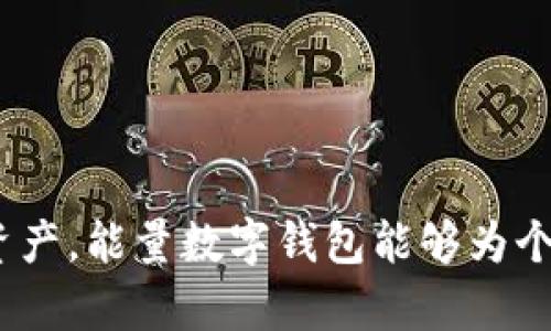 biao ti能量数字钱包：安全便捷的新型数字资产管理工具/biao ti  
能量数字钱包, 数字资产, 加密货币, 钱包安全, 电子支付/guanjianci  

随着区块链技术的发展和加密货币的日益普及，数字钱包已经成为管理数字资产的重要工具。能量数字钱包作为一种新型的数字钱包，具备了安全性、便捷性和高效性，得到了越来越多用户的青睐。本文将详细介绍能量数字钱包的特点、优势、使用方式以及在数字资产管理中的重要性。

一、能量数字钱包的定义和功能
能量数字钱包是一种基于区块链技术的数字资产管理工具，用户可以通过它存储、管理和交易不同种类的加密资产，包括比特币、以太坊、稳定币等。与传统的钱包不同，能量数字钱包不仅仅是存储资产的工具，它还提供了一系列功能，如资产转移、交易记录查询、实时市场行情、资产增值等。
该钱包的核心功能包括：
ul
    listrong安全存储：/strong运用高端加密技术，确保用户资产的安全性。/li
    listrong便捷交易：/strong支持多种加密货币之间的快速转换和交易。/li
    listrong实时监控：/strong提供市场行情数据，帮助用户实时了解资产表现。/li
    listrong资产管理：/strong便于用户管理和跟踪不同种类资产的表现。/li
/ul

二、能量数字钱包的优势
相较于传统数字钱包，能量数字钱包具备显著的优势：
ul
    listrong增强的安全性：/strong能量数字钱包采用多重验证机制和去中心化技术，极大降低了被黑客攻击的风险。/li
    listrong用户友好界面：/strong钱包界面设计简单直观，用户可以快速上手，适合各种层次的用户使用。/li
    listrong支持多种资产：/strong用户可以在一个钱包中管理多种加密货币，避免了不同钱包之间的麻烦。/li
    listrong灵活的支付功能：/strong除了交易，能量数字钱包还支持在线支付，提升了实用性。/li
/ul

三、如何安全使用能量数字钱包
虽然能量数字钱包提供了高水平的安全保障，但用户在使用过程中仍需保持警惕，采用以下措施来确保自身资产安全：
ul
    listrong启用双因素身份验证：/strong尽可能启用双因素身份验证功能，使账户更加安全。/li
    listrong定期更新密码：/strong定期更改密码，并使用复杂组合的密码。/li
    listrong备份钱包：/strong定期备份钱包信息，以防止因设备故障或丢失而导致资产损失。/li
/ul

四、常见的使用场景
能量数字钱包适用于多种场景，以下是一些常见的使用情况：
ul
    listrong投资和资产管理：/strong用户可以通过钱包进行长期投资。同时，能量钱包提供的实时行情数据也助力用户做出明智决策。/li
    listrong便捷支付：/strong越来越多商家开始接受加密货币支付，能量数字钱包让用户能轻松完成交易。/li
    listrong跨境转账：/strong用户可以通过能量钱包快速、安全地完成跨境转账，节省高额手续费。/li
/ul

可能相关的问题

1.能量数字钱包如何选择？
选择合适的能量数字钱包至关重要，以下是几个评估钱包的标准：
ul
    listrong安全性：/strong优先选择具有多重验证和高加密措施的钱包，了解钱包的安全历史，查看用户反馈。/li
    listrong支持的资产：/strong确保钱包支持你计划投资的加密货币种类，有些钱包可能只支持某一两种资产。/li
    listrong易用性：/strong界面友好、操作简单的钱包可以提升用户体验，尤其适合新手用户。/li
    listrong客户服务：/strong选择提供优质客户服务的钱包，方便在遇到问题时得到及时帮助。/li
/ul

总的来说，选择能量数字钱包时，需要多方面综合考虑用户需求和钱包的具体功能，做出最为适合的选择。

2.使用能量数字钱包需要注意哪些风险？
尽管能量数字钱包相对安全，但用户仍需关注一些潜在风险：
ul
    listrong网络风险：/strong在公共Wi-Fi网络下使用钱包进行交易，容易遭受窃取。/li
    listrong钓鱼攻击：/strong用户需警惕不明来源的邮件或链接，以免泄露钱包信息。/li
    listrong市场波动：/strong加密货币市场波动性极大，投资风险不可忽视。/li
/ul
通过增强安全意识，用户能够有效规避潜在风险，保护自身资产安全。

3.能量数字钱包支持哪些类型的数字资产？
能量数字钱包通常支持多种类型的数字资产，包括：
ul
    listrong主流加密货币：/strong例如比特币（BTC）、以太坊（ETH）、瑞波币（XRP）等。/li
    listrong稳定币：/strong如泰达币（USDT）、法币抵押的稳定币等，这些币种通常用于减少市场波动影响。/li
    listrong新兴代币：/strong许多基于ERC-20等协议发行的初创代币也支持。/li
/ul
用户应当在选择钱包时，确认其支持的交易资产，以满足个人投资需求，并确保资产的多样性。

4.如何保障能量数字钱包的隐私？
隐私问题是数字钱包用户关心的另一个重要方面，以下是一些保障隐私的方法：
ul
    listrong使用无身份验证的钱包：/strong尽量选择不需要用户提供身份信息的钱包，增强隐私保护。/li
    listrong避免在公共设备上访问钱包：/strong在拥有完整安全环境的个人设备中使用钱包，并尽量避免在公共设备上登录。/li
    listrong使用虚拟私人网络（VPN）：/strong上网时使用VPN能够增强你网络连接的安全性，避免网络监控。/li
/ul
通过以上措施，用户不仅可以保证资产安全，还能有效保护自己的隐私。

总结一下，能量数字钱包作为数字资产管理的新工具，具备众多优势与便捷功能，适合广泛的用户群体。通过合理使用和管理用户资产，能量数字钱包能够为个人及企业提供更安全、高效的管理方式。随着数字经济的不断发展，能量数字钱包势必会迎来更为广阔的市场前景与应用空间。