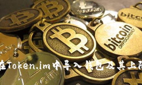 如何在Token.im中导入钱包及其上限详解