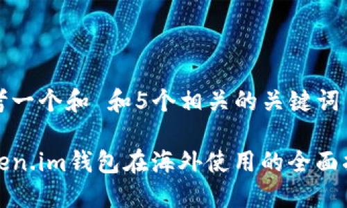 思考一个和 和5个相关的关键词

Token.im钱包在海外使用的全面指南