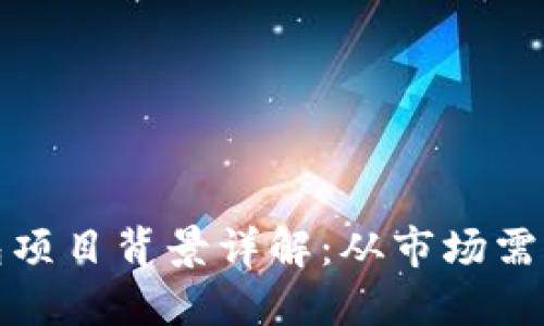 加密货币钱包项目背景详解：从市场需求到技术发展