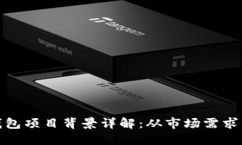 加密货币钱包项目背景详解：从市场需求到技术发展