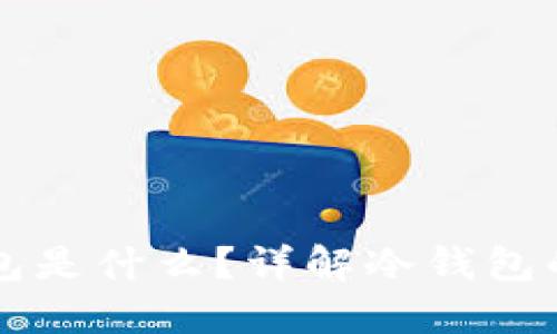 Token.im冷钱包是什么？详解冷钱包的安全性与功能