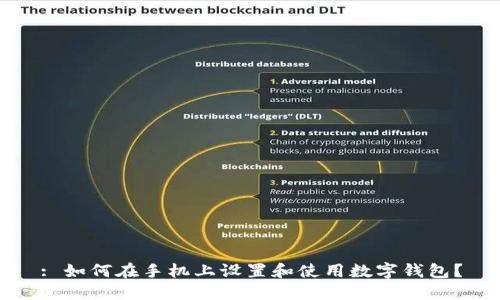: 如何在手机上设置和使用数字钱包？