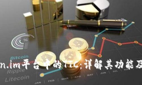 Token.im平台中的TTC：详解其功能及应用