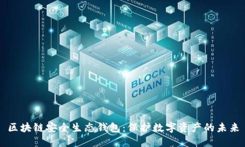 区块链安全生态钱包：保护数字资产的未来