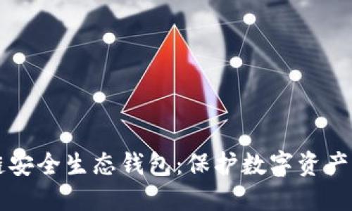 区块链安全生态钱包：保护数字资产的未来