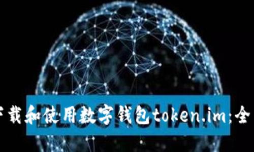 如何下载和使用数字钱包token.im：全面指南