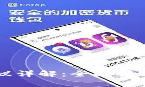 工行数字钱包协议详解：全面解析与用户体验提升