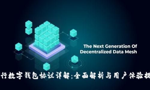 工行数字钱包协议详解：全面解析与用户体验提升