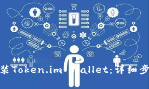 : 如何在电脑上安装Token.im Wallet：详细步骤与常见问题解答