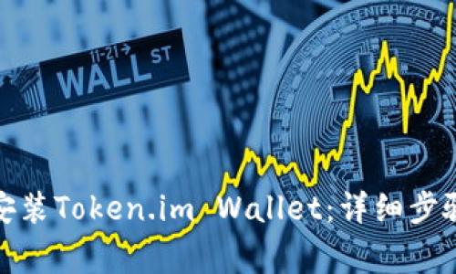 : 如何在电脑上安装Token.im Wallet：详细步骤与常见问题解答