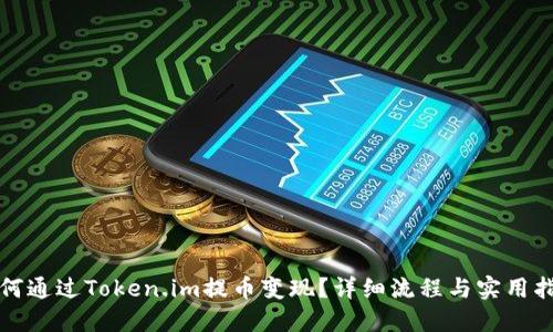 如何通过Token.im提币变现？详细流程与实用指南