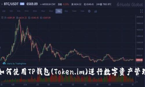 如何使用TP钱包(Token.im)进行数字资产管理