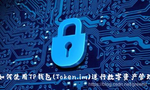如何使用TP钱包(Token.im)进行数字资产管理
