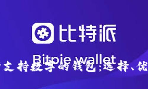 全面解析支持数字的钱包：选择、优势与应用