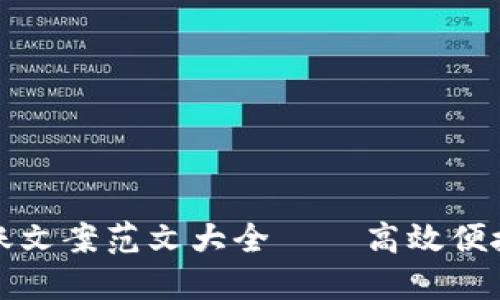 数字钱包转账文案范文大全——高效便捷的转账指南