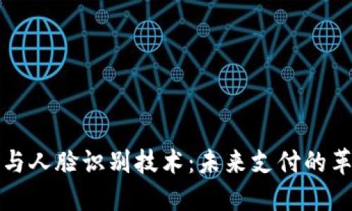 数字钱包与人脸识别技术：未来支付的革命性变革