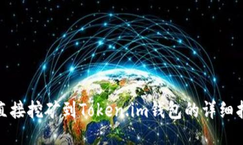 : 直接挖矿到Token.im钱包的详细指南