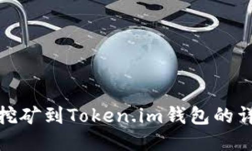 : 直接挖矿到Token.im钱包的详细指南