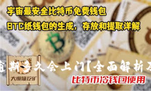 数字钱包逾期多久会上门？全面解析及应对策略