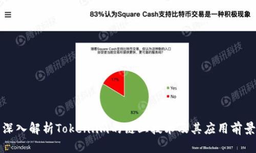 深入解析Token.im的链上技术及其应用前景