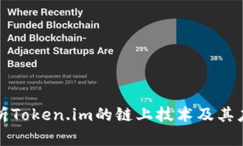 深入解析Token.im的链上技术及其应用前景