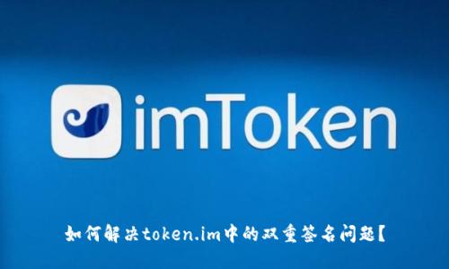 如何解决token.im中的双重签名问题？