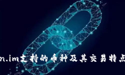 Token.im支持的币种及其交易特点详解