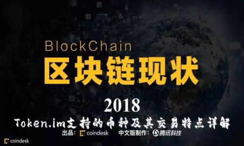 Token.im支持的币种及其交易特点详解