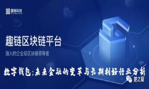 数字钱包：未来金融的变革与长期利好行业分析