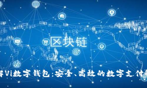 深入了解Vi数字钱包：安全、高效的数字支付解决方案