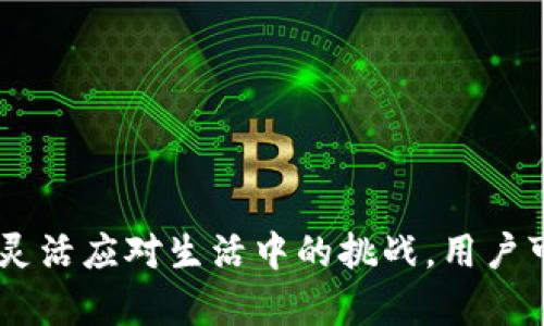 如何解决Token.im钱包余额不足的问题
Token.im, 钱包余额不足, 加密货币, 区块链, 钱包使用技巧/guanjianci

Token.im钱包介绍
Token.im是一个非常受欢迎的区块链钱包，用户可以在其中安全存储和管理各种加密货币。由于它的界面友好和功能强大，Token.im本身已经吸引了大量用户。在使用Token.im钱包的过程中，许多用户可能会遇到余额不足的问题，这可能会影响他们的交易和使用体验。因此，理解如何管理钱包余额和解决相关问题是非常重要的。

如何查看Token.im钱包余额
在Token.im中查看余额是相对简单的，用户只需打开钱包应用程序，登录到自己的账户，便能够在主页上看到所有加密货币的余额。在钱包的界面上，用户可以清楚地看到不同币种的具体余额情况，方便用户进行资产管理。

为什么Token.im钱包会出现余额不足？
余额不足有很多潜在的原因，最常见的包括：未收到转账、交易费用过高、技术问题等。

1. **未收到转账**：如果朋友或亲戚向您的Token.im钱包发送加密货币，但他们并未确认交易，或网络拥堵，您可能看不到这些资金。

2. **交易费用问题**：在进行交易时，Token.im需要预留一定的余额来支付交易费用。如果您的余额本身就不高，可能会影响到您的交易，并导致交易失败。

3. **技术问题**：由于网络带宽、钱包程序错误等原因，您的余额可能暂时不显示或显示不完整。

4. **误操作**：比如转出时输入了错误的地址，导致资金丢失。用户在转账前要仔细核对地址和金额。

如何为Token.im钱包充值
充值Token.im钱包的方法有多种，您可以通过以下步骤来提升您的余额：

1. **从交易所购买**：您可以通过各大加密货币交易所（如币安、火币等）购买虚拟货币，然后将其转入您的Token.im钱包中。您只需找到您想购买的币种，进行常规的购买和转账操作。

2. **接收加密货币**：如果朋友或者其他渠道向您发送加密货币，您需要确保将他们的钱包地址提供正确，确保资金顺利到账。

3. **参与挖矿**：如果您参与挖矿，可以将获得的虚拟货币直接转入您的Token.im钱包。同时，记得合理配置您的矿机，提升挖矿收益。

如何维护Token.im钱包的安全性
钱包安全性是每个用户都应该关注的问题。以下是一些常见的安全措施：

1. **启用两步验证**：在Token.im的设置中，您可以找到启用两步验证的选项，这可以为您的账户添加一层额外的保护。

2. **定期备份私钥和助记词**：私钥和助记词是您钱包的“钥匙”，请务必将其安全保管，定期备份，确保这两者不被泄露。

3. **谨慎下载应用**：请确保您只下载官方的Token.im钱包应用，不要相信来源不明的软件和链接，避免下载山寨和假冒软件，以免造成损失。

常见问题解答

1. Token.im钱包如何恢复余额？
如果您的Token.im钱包出现余额丢失或数据异常，您可以通过以下步骤尝试恢复余额：

1. **检查网络连接**：确保您的设备与互联网的连接正常，网络不稳定可能会造成余额显示错误。

2. **重启应用**：关闭并重新打开Token.im应用程序，有时候重启程序能够解决一定的软件故障。

3. **同步区块链数据**：如果您的余额多次显示不正常，可能需要强制重新同步钱包的数据。

4. **与客服联系**：如果以上方法无法解决您的问题，请及时联系Token.im的客服，请他们协助定位问题并进行解决。

2. 如何提高Token.im钱包的使用体验？
为了更好地使用Token.im钱包，用户可以尝试以下建议：

1. **定期更新应用**：Token.im钱包会定期发布更新版本，增加新功能，修复漏洞。因此保持应用更新是很重要的。

2. **主动查看用户指导**：Token.im平台通常会提供用户手册和FAQ，建议用户在遇到问题时主动查阅相关资料。

3. **使用社交软件与其他用户交流**：加入相关的社交群组，与其他Token.im用户交流经验，可以获得更多的建议和使用技巧。

4. **合理配置交易策略**：用户在进行交易时，要学习市场趋势，合理配置投资组合。这不仅能降低风险，还能提高交易效益。

3. Token.im钱包转账失败的原因是什么？
在使用Token.im进行转账时，可能会因为以下原因导致转账失败：

1. **余额不足**：如前所述，如果余额不足，转账自然无法进行。

2. **网络问题**：如果Token.im所在的网络出现问题，交易可能因为无法及时在区块链上确认而失败。

3. **地址错误**：错误输入接受方地址会导致资金无法送达。

4. **交易手续费不足**：需预留足够的余额以支付交易费用，如不足将导致交易失败。

5. **高峰时段**：在区块链高峰期，确认交易所需的时间会延长，可能导致用户误以为交易失败。

4. 如何通过Token.im执行安全交易？
要通过Token.im执行安全的交易，用户可以遵循这几个步骤：

1. **使用经验证的地址进行交易**：无论是发送还是接收资金，都应仔细核对地址。

2. **设定合理的交易限额**：对于高风险交易，用户可以设定一定的限额，避免由于错误而造成的财务损失。

3. **观察市场动态**：在进行交易之前，首先应观察市场动态，选择最佳时机再进行交易。

4. **交互保留交易记录**：保持详细的交易记录，有助于后期的查询和审计，也可为解决争议提供有益证据。

总结而言，面对Token.im钱包中的余额不足这一问题，用户需要深入了解钱包的使用方法以及如何进行安全的加密货币交易。通过仔细管理钱包状态、增强安全性、及灵活应对生活中的挑战，用户可以充分利用Token.im钱包为他们的加密货币生活提供便捷与保障。最终，用户在使用Token.im钱包的过程中所学到的技巧和建议，将为今后的区块链之路做好铺垫。