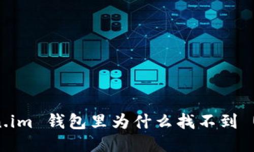 Token.im 钱包里为什么找不到 USDT？