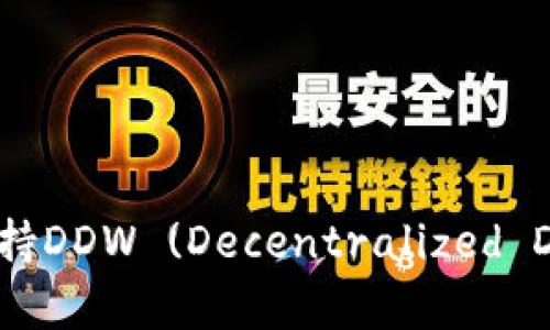 Token.im是否支持DDW (Decentralized Digital Wallet)？