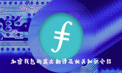 加密钱包的英文翻译及相关知识介绍
