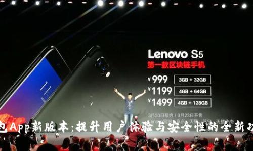 数字钱包App新版本：提升用户体验与安全性的全新功能解析