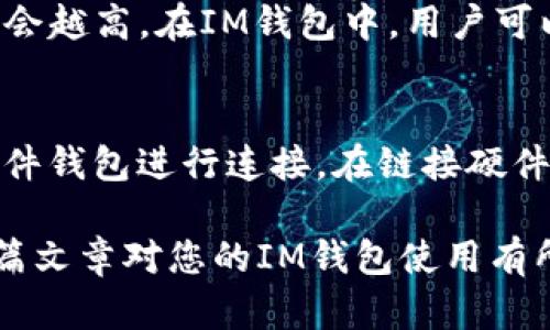   如何在IM钱包中找到USDT地址？ / 

 guanjianci IM钱包, USDT地址, 区块链钱包, 加密货币, 钱包使用指南 /guanjianci 

加密货币的使用日益普及，越来越多的人开始接触和使用各种数字货币钱包。在众多的钱包支持下，USDT作为一种重要的稳定币（Stablecoin），尤其受到投资者的青睐。对于新手用户来说，找到IM钱包中的USDT地址可能会有些困惑。本文将详细介绍如何在IM钱包中找到USDT地址、解决方法、相关问题解析以及其他实用信息。

什么是IM钱包？
IM钱包是一款集加密货币管理、交易于一体的移动端钱包，用户可以轻松管理多种数字资产。IM钱包不仅支持常见的比特币、以太坊，还支持包括USDT在内的多种稳定币，适合不同类型的用户使用。其用户界面友好，功能齐全，特别适合新手用户。

如何在IM钱包中创建USDT地址？
首先，您需要确保已在手机上下载并安装IM钱包应用程序。如果尚未安装，请前往各大应用商店进行下载并安装。安装完成后，打开应用，按照提示进行注册。如果您已经拥有账户，请登录您的IM钱包。

在钱包界面，您会看到一个“添加资产”或“管理资产”的选项。点击此选项，系统会展示出可添加的各种数字资产。在列表中寻找USDT（或Tether），并进行添加。成功添加后，您将能够看到USDT的相关信息。

接下来，您可以点击USDT选项，进入USDT的详细界面。在此界面中，您会找到“收款”或“接收”选项，点击后系统将为您生成一个USDT地址。您可以选择手动复制该地址，或者使用二维码进行分享。务必注意，确保该地址是您想要接收USDT的账户地址，避免由于地址错误导致的资产损失。

如果在IM钱包中没有找到USDT地址怎么办？
如果您在IM钱包中未能找到USDT地址，建议您按照以下步骤进行排查：
ul
li确保您的IM钱包版本是最新的。旧版可能不支持某些新功能或资产。/li
li检查您是否正确添加了USDT资产。在资产管理界面中确认USDT是否被添加，如未添加，请按照上述步骤进行添加。/li
li如果仍旧无效，可以尝试卸载IM钱包并重新安装。在确保钱包文件已备份的情况下，重新安装可能会解决一些应用内的问题。/li
li最后，您也可以查看IM钱包的官方帮助文档或联系客服，获取更专业的技术支持。/li
/ul

IM钱包的安全性如何？
IM钱包作为一款数字资产钱包，其安全性必须引起重视。IM钱包采用了多重安全机制来保护用户的资产安全，主要包括：

ul
li私钥管理：IM钱包在本地生成私钥，用户的私钥不会上传至云端，确保用户资产不被第三方获取。/li
li交易签名：每笔交易均需进行数字签名，未授权的交易无法被执行，最大限度地保护用户资产。/li
li多重验证：支持二次验证、指纹识别等多种验证方式，提升账户的安全性。/li
/ul

此外，用户在使用IM钱包时也应注意个人安全，定期检查账户活动，避免轻信陌生人推荐，保持良好的资产管理习惯，确保资金安全。

如何正确使用IM钱包进行USDT交易？
进行USDT交易并不复杂，但需要遵循一定的流程。首先，确保您在IM钱包中已拥有USDT余额。若尚未拥有USDT，您可以通过交易所购买后转入IM钱包，或者直接在IM钱包中与其他用户进行交易。

在进行USDT交易时，您将需要提供对方的USDT地址。进入IM钱包的USDT页面，找到“发送”或“转账”选项。填入对方的地址和您希望发送的USDT数量，确保信息正确无误。接下来，确认交易信息并进行签名，完成后将等待区块链网络确认，交易就会顺利进行。

交易完成后，您可以在交易历史记录中查阅本次交易的详细信息，确保交易成功。同时，定期检查自己的钱包，以免错过交易信息或遇到异常情况。

如何确保USDT的兑换安全？
兑换不过是将一种资产转换为另一种资产，其安全性非常重要。为确保USDT兑换的安全，您可以采取以下措施：

ul
li选择信誉良好的交易所或平台进行兑换，确保平台拥有合法资质以及良好口碑。/li
li在进行大额交易时可以使用分批次的方式，降低风险。/li
li定期关注市场行情，如遇极端波动时可选择暂时不进行交易。/li
li确保IM钱包的安全防护措施落实到位，避免通过不安全的网络进行交易。/li
/ul

总之，IM钱包中USDT地址的使用并不复杂，用户只需遵循上述步骤，即可轻松找到和使用。随着加密货币的发展，越来越多的用户开始重视对数字资产的管理方式。希望本篇文章能帮助您更好地理解IM钱包及其USDT的使用方法。

其他可能的问题

IM钱包支持其他哪些稳定币？
IM钱包除了支持USDT外，还支持其他许多稳定币，例如USDC、DAI等。用户可以在IM钱包中方便地进行各种稳定币的存储和交换。选择适合自己的稳定币可以更好地进行资产管理和降低风险。为了了解IM钱包支持的所有数字资产，用户可以访问IM钱包的官方网站或查看应用内部的资产列表。

如何找回丢失的IM钱包？
丢失IM钱包是一种常见的情况，尤其是对于初学加密货币的新用户。为了找回丢失的钱包，用户需要确保在创建钱包时保留了助记词或私钥。在IM钱包登陆页面，点击“找回钱包”选项，输入您的助记词，按照提示设置新密码，您就可以找回您的IM钱包。如果没有助记词或私钥，则很难找回资产，因此在创建钱包时务必做好记录和备份工作。

IM钱包的交易费用如何？
IM钱包的交易费用通常根据区块链网络的状况而变化。例如，比特币和以太坊等网络在交易高峰期可能会出现费用增加的情况。越多人使用网络进行交易，费用可能会越高。在IM钱包中，用户可以在发送交易时查看相关费用。可以根据交易费用的高低选择适合自己的时间进行交易。

IM钱包可以与哪些硬件钱包兼容？
IM钱包作为软件钱包，可以与多种硬件钱包兼容。在进行大额资产存储时，很多用户会选择硬件钱包以提高资产安全性。IM钱包支持与诸如Ledger、Trezor等知名硬件钱包进行连接。在链接硬件钱包后，用户可将资产从IM钱包转入硬件钱包中，享受更高的安全保护。为了确保兼容性，建议用户在购买硬件钱包之前查阅相关资料，确保能够与IM钱包顺利连接。

综上所述，IM钱包的使用和USDT地址的获取具体步骤清晰明了，用户只需按照指南进行操作即可。如果遇到问题，及时查看帮助文档或联系客服以获得支持。希望这篇文章对您的IM钱包使用有所帮助！