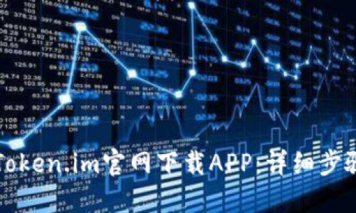 如何从Token.im官网下载APP：详细步骤与指南