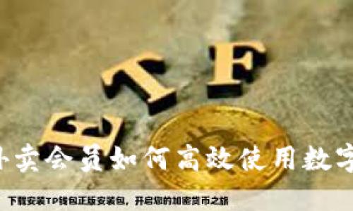 美团外卖会员如何高效使用数字钱包？