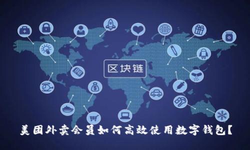 美团外卖会员如何高效使用数字钱包？