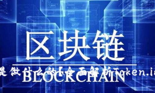 软件Token.im是做什么的？全面解析Token.im的功能与应用