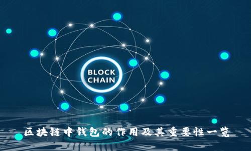 区块链中钱包的作用及其重要性一览
