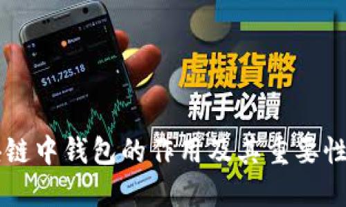 区块链中钱包的作用及其重要性一览