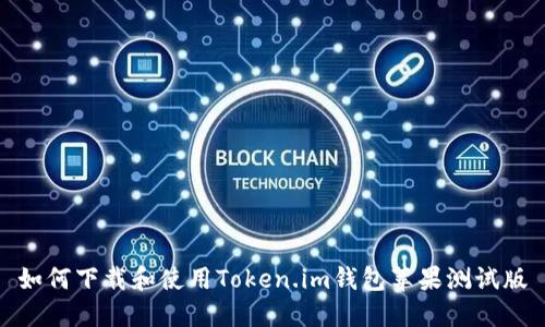 如何下载和使用Token.im钱包苹果测试版