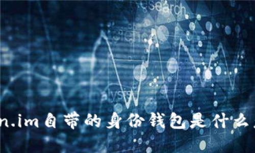 token.im自带的身份钱包是什么意思？