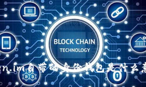 token.im自带的身份钱包是什么意思？